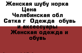 Женская шубу норка › Цена ­ 8 000 - Челябинская обл., Сатка г. Одежда, обувь и аксессуары » Женская одежда и обувь   